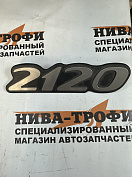 Орнамент задка 2120
