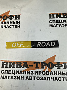 Орнамент боковой в молдинг двери off road желто-черный GM США 